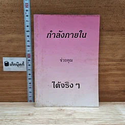 หนังสือ กำลังภายใน ช่วยคุณได้จริง ๆ