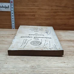 หนังสือ อนุสรณ์ในงานพระราชทานเพลิงศพ นายนุ่ม อยู่ในธรรม รูปที่ 5