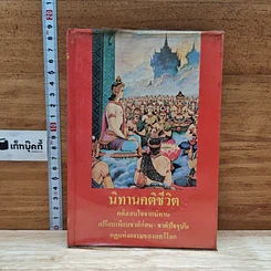หนังสือ นิทานคติชีวิต