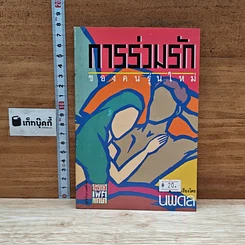 หนังสือ การร่วมรักของคนรุ่นใหม่