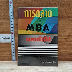 หนังสือ การตลาด MBA พลาดไม่ได้
