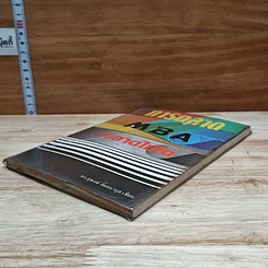 หนังสือ การตลาด MBA พลาดไม่ได้ รูปที่ 4