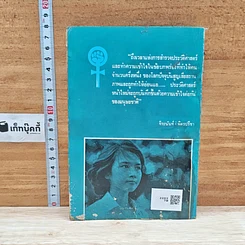 หนังสือ โลกที่สี่ ประวัติศาสตร์หน้าใหม่ของหญิงไทย จิระนันท์ พิตรปรีชา รูปที่ 2