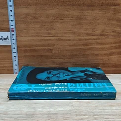 หนังสือ โลกที่สี่ ประวัติศาสตร์หน้าใหม่ของหญิงไทย จิระนันท์ พิตรปรีชา รูปที่ 3