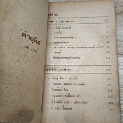 หนังสือ โลกที่สี่ ประวัติศาสตร์หน้าใหม่ของหญิงไทย จิระนันท์ พิตรปรีชา รูปที่ 6