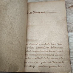 หนังสือ โลกที่สี่ ประวัติศาสตร์หน้าใหม่ของหญิงไทย จิระนันท์ พิตรปรีชา รูปที่ 7
