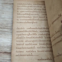 หนังสือ โลกที่สี่ ประวัติศาสตร์หน้าใหม่ของหญิงไทย จิระนันท์ พิตรปรีชา รูปที่ 9