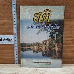หนังสือ สติ เคล็ดลับมองด้านใน