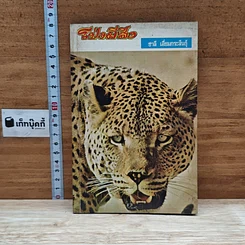 หนังสือ โป่งผีสิง