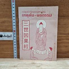 หนังสือ การ์ตูนคัมภีร์ธรรมกฎแห่งกรรม เหตุต้น-ผลกรรม