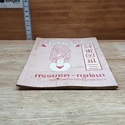 หนังสือ การ์ตูนคัมภีร์ธรรมกฎแห่งกรรม เหตุต้น-ผลกรรม รูปที่ 5