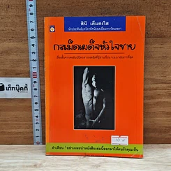 หนังสือ กลเม็ดเผด็จหัวใจชาย