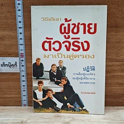 หนังสือ วิธีเลือกผู้ชายตัวจริงมาเป็นคู่ครอง