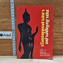 หนังสือ เรียนพุทธศาสนาอย่างปัญญาชน เล่ม 5