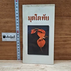 หนังสือ มุตโตทัย