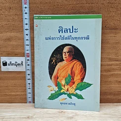 หนังสือ ศิลปะแห่งการใช้สติในทุกกรณี