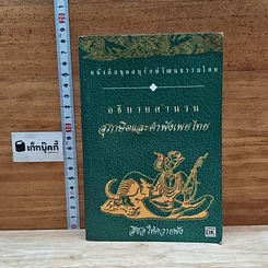 หนังสือ อธิบายสำนวน สุภาษิตและคำพังเพยไทย