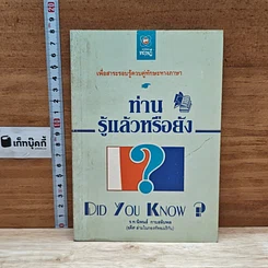 หนังสือ ท่านรู้แล้วหรือยัง