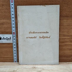 หนังสือ ที่ระลึกในงานฌาปนกิจของ นางสมศิริ โพธิ์ฐิติรัตน์