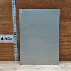 หนังสือ อนุสรณ์งานศพนายอนันต์ กิตติมานนท์