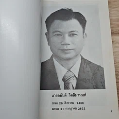 หนังสือ อนุสรณ์งานศพนายอนันต์ กิตติมานนท์ รูปที่ 6