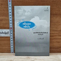 หนังสือ คลื่นนอก คลื่นใน พุทธวิธีรับมืออมหันตภัยสึนามิ