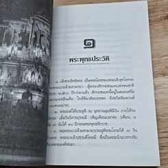 หนังสือ พระพุทธศาสนาสำหรับคนยุคใหม่ รูปที่ 8