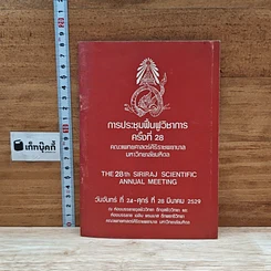 หนังสือ การประชุมฟื้นฟูวิชาการ ครั้งที่ 28