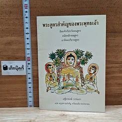 หนังสือ พระสูตรสำคัญของพระพุทธเจ้า