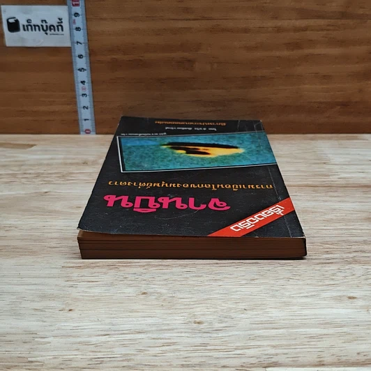 หนังสือ จานบิน การมาเยือนโลกของมนุษย์ต่างดาว รูปที่ 5