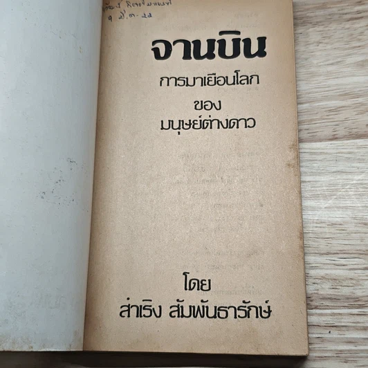 หนังสือ จานบิน การมาเยือนโลกของมนุษย์ต่างดาว รูปที่ 6