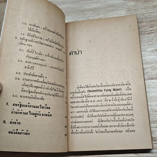 หนังสือ จานบิน การมาเยือนโลกของมนุษย์ต่างดาว รูปที่ 10