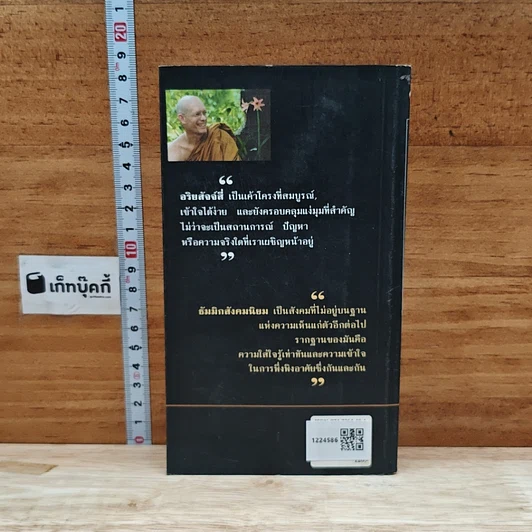 หนังสือ อริยสัจจ์สี่แห่งธัมมิกสังคมนิยม รูปที่ 2