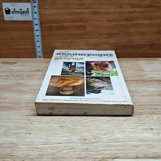 หนังสือ อริยสัจจ์สี่แห่งธัมมิกสังคมนิยม รูปที่ 5
