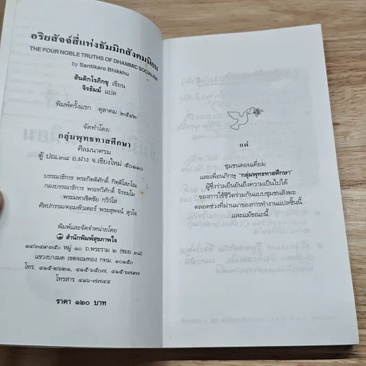 หนังสือ อริยสัจจ์สี่แห่งธัมมิกสังคมนิยม รูปที่ 6