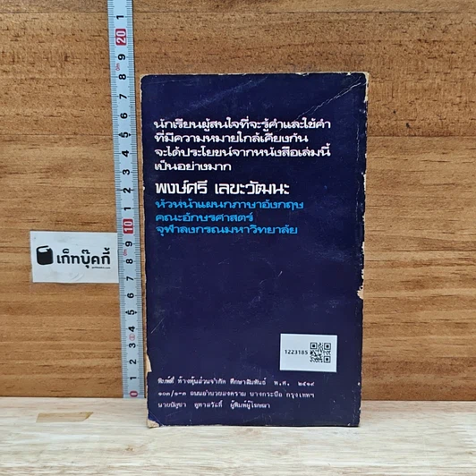 หนังสือ ใช้ศัพท์ภาษาอังกฤษให้ถูกต้อง รูปที่ 2