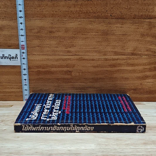 หนังสือ ใช้ศัพท์ภาษาอังกฤษให้ถูกต้อง รูปที่ 3
