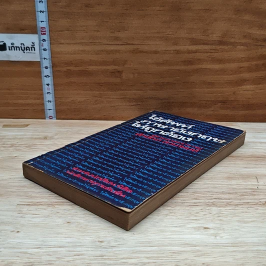 หนังสือ ใช้ศัพท์ภาษาอังกฤษให้ถูกต้อง รูปที่ 4