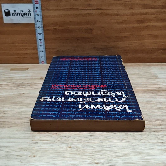 หนังสือ ใช้ศัพท์ภาษาอังกฤษให้ถูกต้อง รูปที่ 5