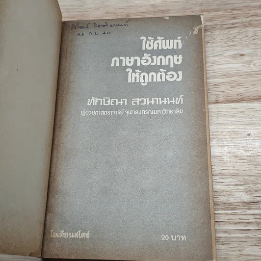 หนังสือ ใช้ศัพท์ภาษาอังกฤษให้ถูกต้อง รูปที่ 6