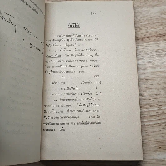 หนังสือ ใช้ศัพท์ภาษาอังกฤษให้ถูกต้อง รูปที่ 8