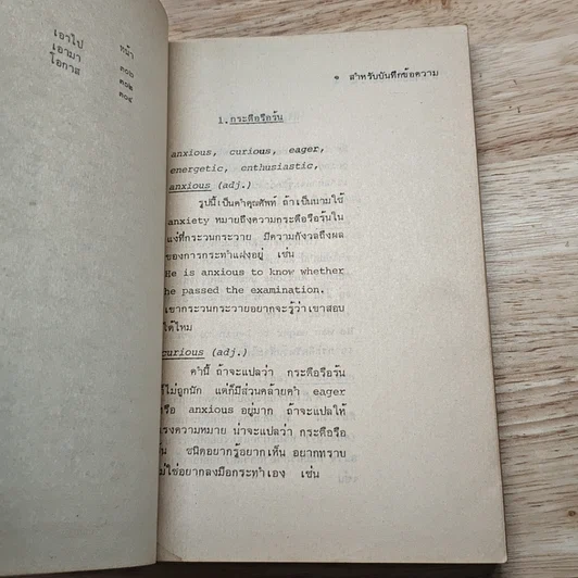 หนังสือ ใช้ศัพท์ภาษาอังกฤษให้ถูกต้อง รูปที่ 11