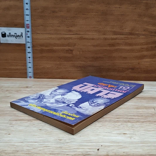 หนังสือ ต่วยตูน ฉบับ ประสบการณ์ปีศาจ เล่ม 12 รูปที่ 4