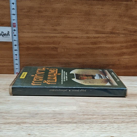 หนังสือ การทำงานกับมนุษย์ รูปที่ 3