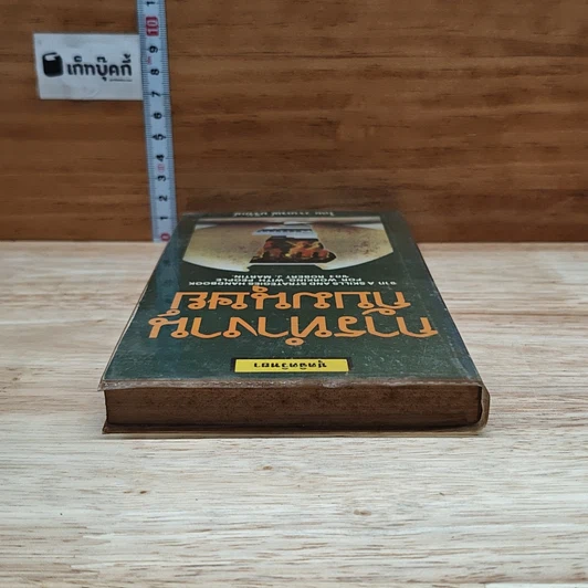 หนังสือ การทำงานกับมนุษย์ รูปที่ 5