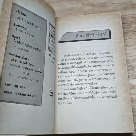 หนังสือ เปิดกรุความเร้นลับ 8,000 ปี ประวัติศาสตร์จีน รูปที่ 6