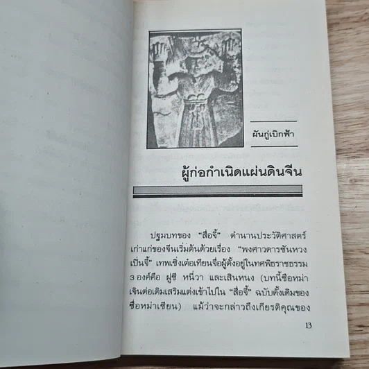 หนังสือ เปิดกรุความเร้นลับ 8,000 ปี ประวัติศาสตร์จีน รูปที่ 8