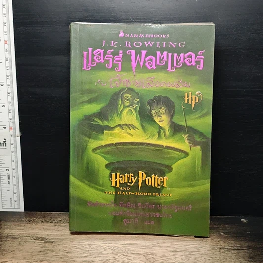 หนังสือ Harry Potter Year 1-7 แฮร์รี่ พอตเตอร์ 7 เล่มจบ ( เล่ม 7 ปกแข็ง ) รูปที่ 21