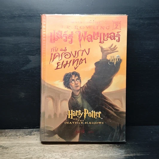 หนังสือ Harry Potter Year 1-7 แฮร์รี่ พอตเตอร์ 7 เล่มจบ ( เล่ม 7 ปกแข็ง ) รูปที่ 23