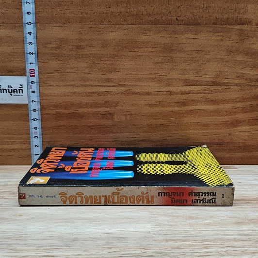 หนังสือ จิตวิทยาเบื้องต้น รูปที่ 3
